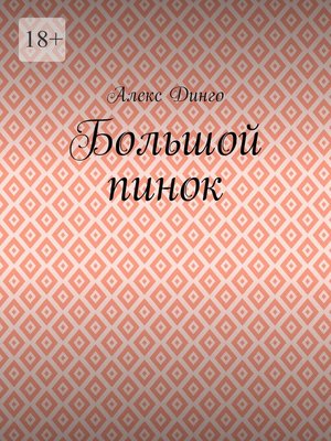 cover image of Большой пинок